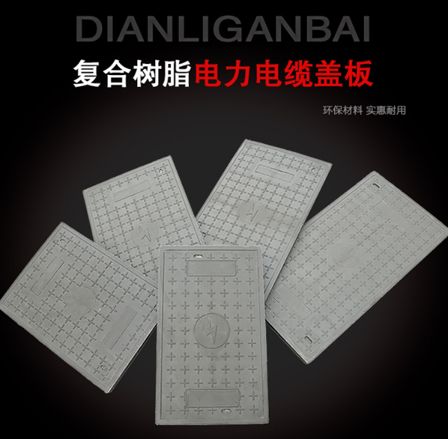 新泰树脂复合电力盖板展示